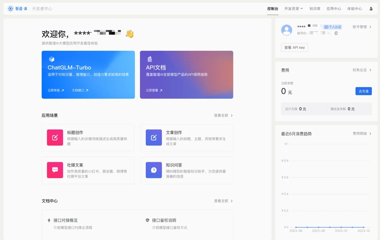 智谱 AI 开放平台控制台